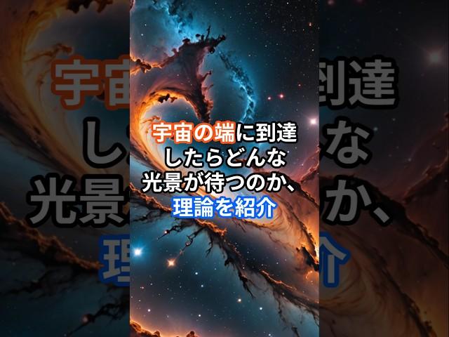 宇宙の端に到達したらどんな光景が待つのか、理論を紹介　#宇宙　#理論　#端　#都市伝説