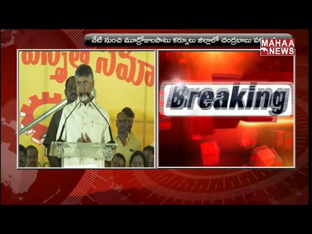 Chandra Babu Naidu Meeting With TDP Party Members In Kurnool District | MAHAA NEWS