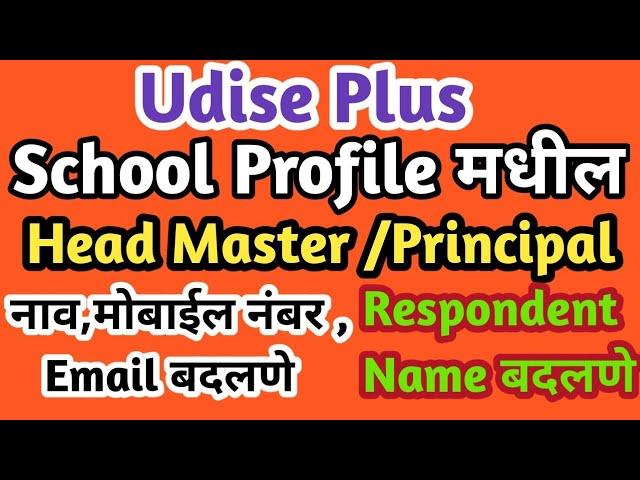 UDISE + मुख्याध्यापक नाव ,मोबाइल ,email बदलणे| Udise plus School profile update | Profile & Facility