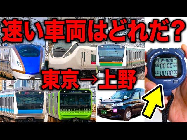 まさかの結末！東京→上野で"本当に速い電車"は一体どれ…！？