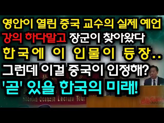 영안이 열린 중국 교수가 밝힌 충격적인 예언! "이 인물이 한국에서 등장합니다.." "한국에서는 큰 준비가 필요할 것" [예언]