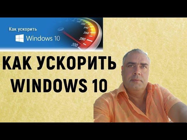 Как ускорить работу Windows 10. Лайфхак по ускорению работы Windows 10. Ускоряем работу Виндовс 10.