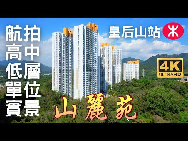 【山麗苑居屋 Shan Lai Court】航拍 高中低層單位實景 | 6幢37層3222伙 | 松山閣 榕山閣 杏山閣 梨山閣 楹山閣 橋山閣 | 粉嶺皇后山邨 | one innovale