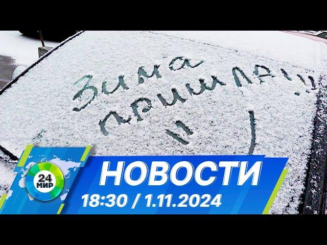 Новости 18:30 от 1.11.2024