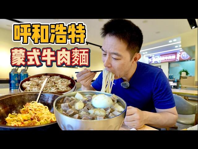 呼和浩特"最多肉"牛肉麵，27元一碗有半斤肉，真的好吃嗎？