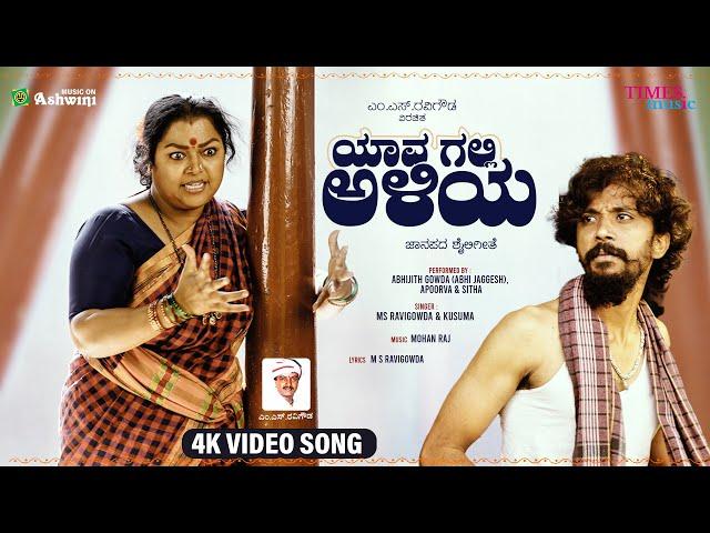 Yava Galli Aliya | M.S.Ravigowda | Abhijith Gowda | Apoorva | Sitha | New Kannada Folk 2025