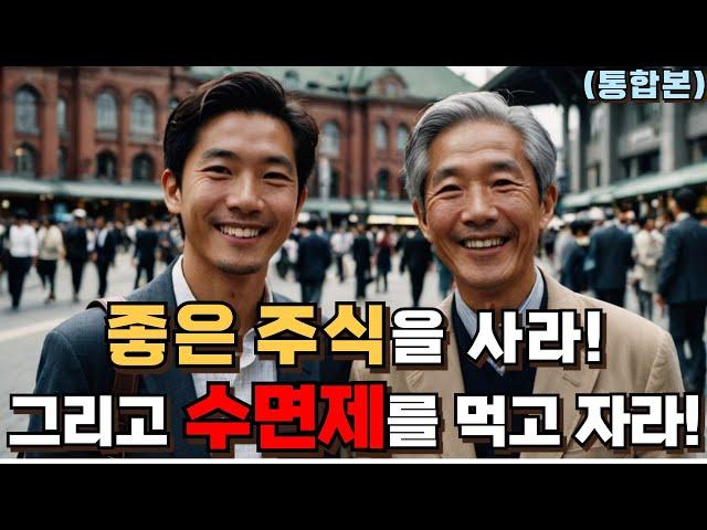 저평가 가치주 장기투자로, 마지막 꼭대기 천장까지 싹 다 발라먹는 필승 주식투자법 | #사와카미아쓰토 #야마구치요헤이 (통합본)