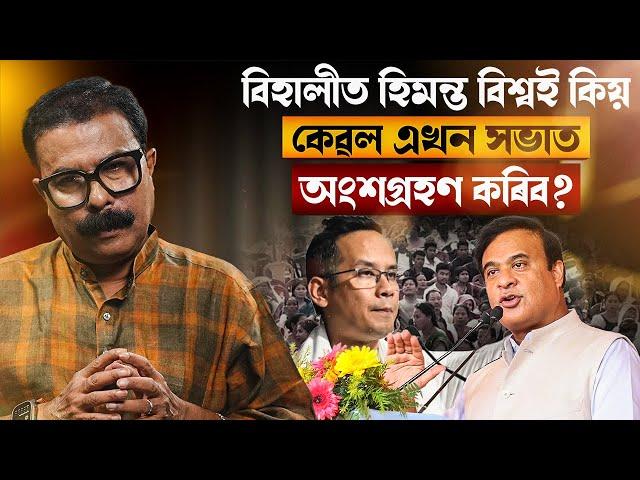  বিহালীত হিমন্ত বিশ্বই কিয় কেৱল এখন সভাত অংশগ্ৰহণ কৰিব? || Atanu Bhuyan || Satya