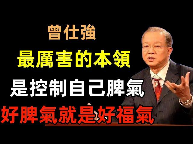 一個人最厲害的本領，是控制自己的脾氣，好脾氣就是好福氣
