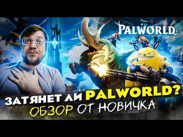 Затянет ли PALWORLD? ОБЗОР от НОВИЧКА! // Лучшая выживалка? Стоит ли играть?