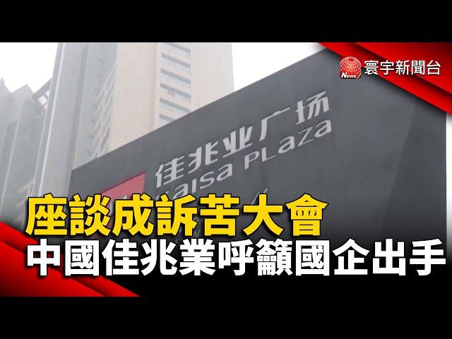 座談成訴苦大會 中國佳兆業呼籲國企出手@globalnewstw #中共 #房地產#恒大