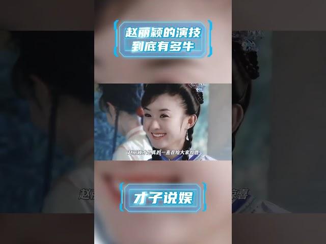 赵丽颖的演技到底有多牛 #明星 #八卦 #娛樂 #才子说娱 #赵丽颖