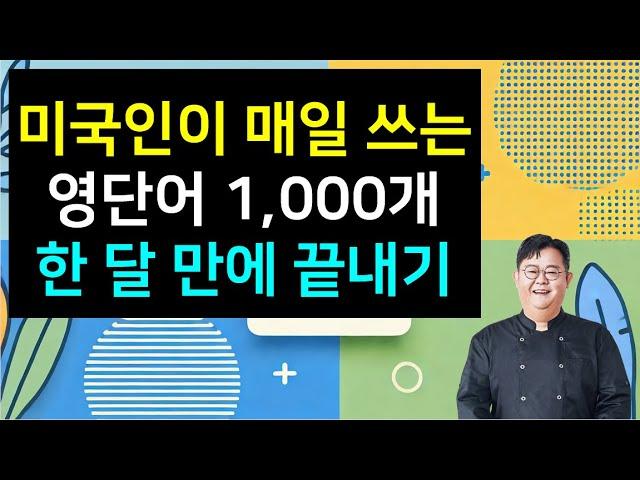 기초 영단어 1,000개 한 달 만에 끝내기