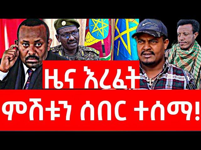 ሰበር ዜና | ፋኖ | Ethiopian news 29 October 2024