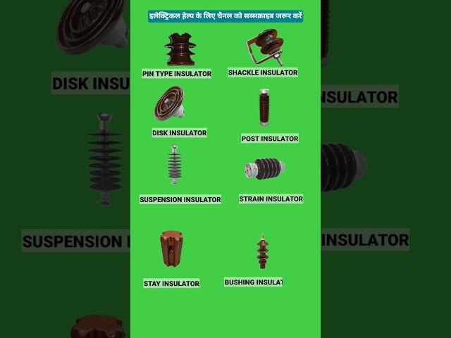 Types of Electric Insulators used in Overhead Power Transmission Lines #shorts #viralvideo