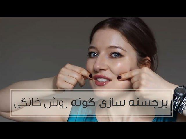 برجسته سازی گونه به روش خانگی | مجله زیبایی استایلی