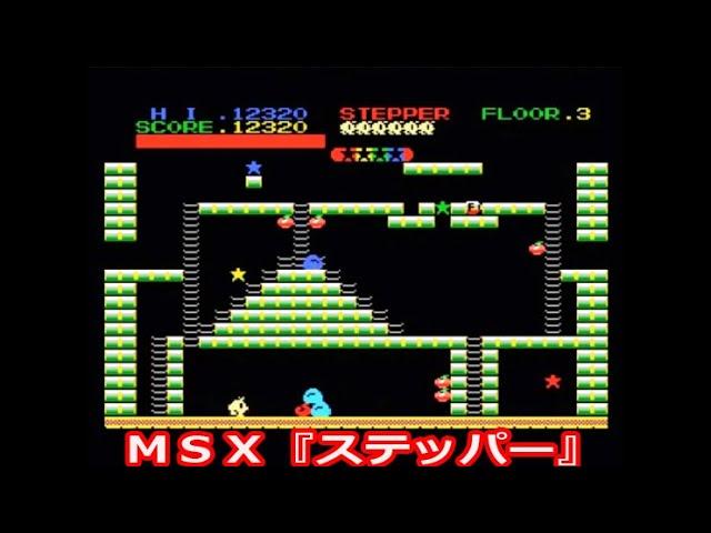 ＭＳＸ『ステッパー』ＯＰデモ動画