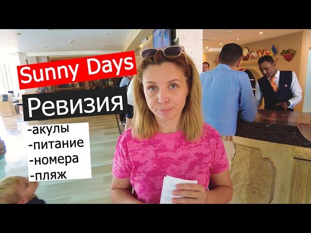 Египет 2024 | Sunny Days El Palacio | ПОЛНЫЙ ОБЗОР - ЧТО НАС ШОКИРОВАЛО?