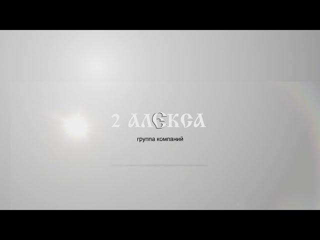 Официальный канал 2 Алекса ( 2 Alexa ) ( 2alexa )