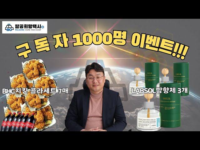 구독자1000명 이벤트 들어갑니다!! 팔공희망택시 구독자 치킨이벤트!! 구독 좋아요 댓글 달아주시면 무작위 추첨들어가겠습니다.#팔공희망택시 #협동조합택시 #대구택시 #법인택시