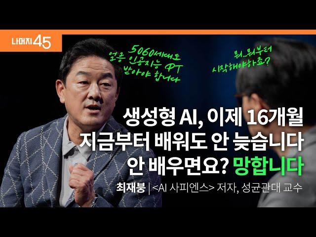 필수 시청! 당장 내일과 내 일을 위해 정말 중요한 이야기 | 최재붕 ‘AI 사피엔스‘저자 w/ 구범준 PD | #자기계발 #성공 #ai | 세바시나머지45 ep.67