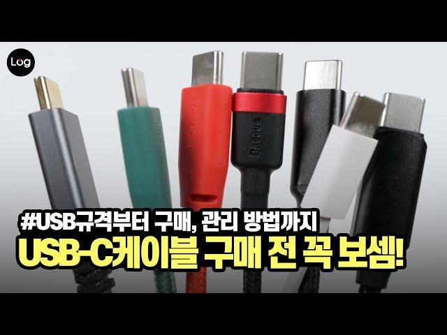 USB3.2? 썬더볼트4? USB-C 케이블 구매 전에 꼭 봐야할 영상! USB 규격부터 구매, 관리 방법까지 총정리