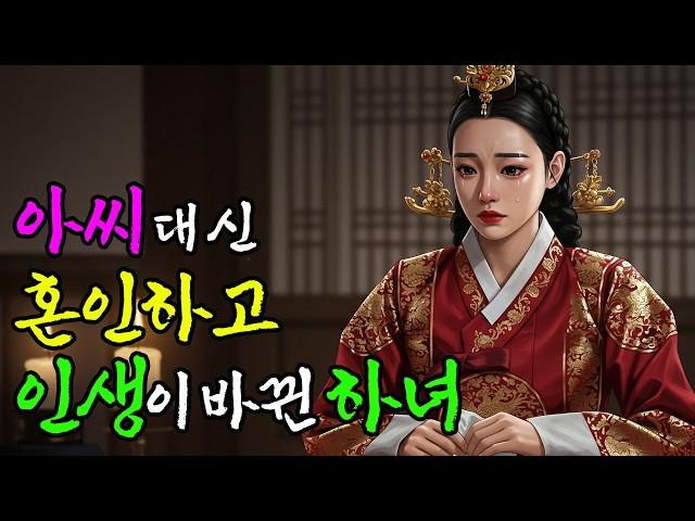아씨 대신 혼인한 하녀의 놀라운 비밀 l 야담·민담·전설·설화·옛날이야기·오디오북