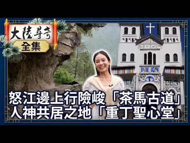 Explore Ancient Tea Horse Road by Nu River.Chong Ding Sacred Heart Church: A Divine Dwelling