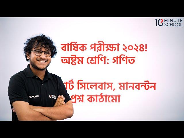 ৮ম শ্রেণির গণিত বার্ষিক পরীক্ষা ২০২৪ | Class 8 Annual Exam Short Syllabus 2024