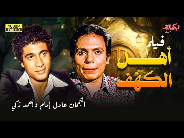 حصرياً فيلم "أهل الكهف"  بطولة أحمد زكي وعادل إمام