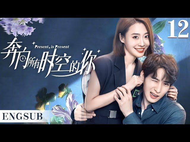 ENGSUB【奔向所有时空的你/Present is Present】▶EP12 | 腹黑霸总为爱疯魔，无数次跨越时空，只为拯救命中注定的爱人（《对我而言危险的他》樊治欣、《神雕侠侣》涂冰)