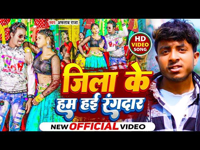 #video | जिला के हम हई रंगदार | Jila ke ham hai randar | randari song Aftab Raja bhojpuri song 2024