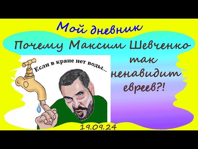 Почему Максим Шевченко так ненавидит евреев?!