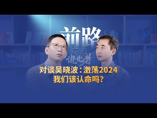 刘润对谈吴晓波：激荡2024，我们该认命吗？