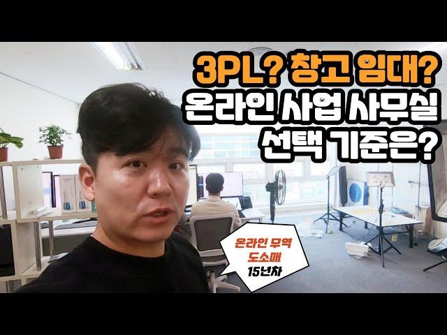 3PL or 창고 임대? 온라인 사업 초기 사무실 선택 노하우