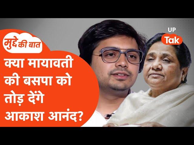 Mayawati Vs Akash Anand LIVE: क्या अब टूट जाएगा मायावती का परिवार?