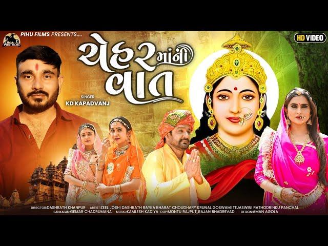 ચેહર માં ની વાત - KD Kapadvanj | Real Story | Chehar Maa Ni Vat | New Short Film | @pihufilms306