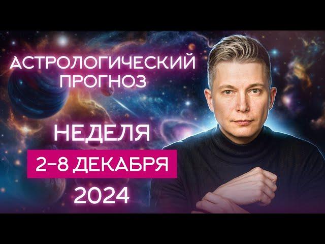 2 - 8 декабря 2024. За неделю целую жизнь прожить. Душевный гороскоп Павел Чудинов