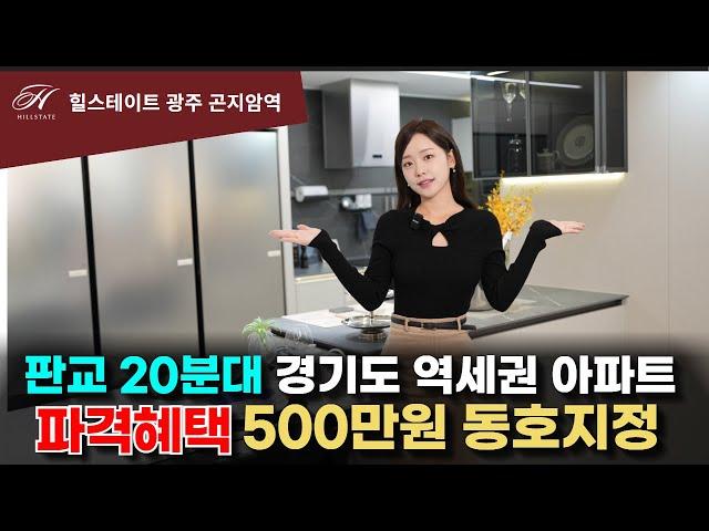 힐스테이트 광주곤지암역 경기도 미분양 아파트 판교20분대 역세권 선착순 파격혜택 분양중