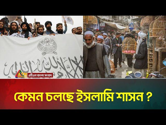 কেমন চলছে আফগানিস্তানের ইসলামি শাসন ? Afghanistan | Taliban | ATN Bangla News