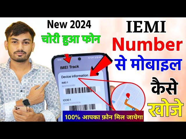 IMEI Number se Mobile Kaise Khoje? खो गये Mobile को ऐसे खोजे? IMEI Tracking? Track Phone | Hindi