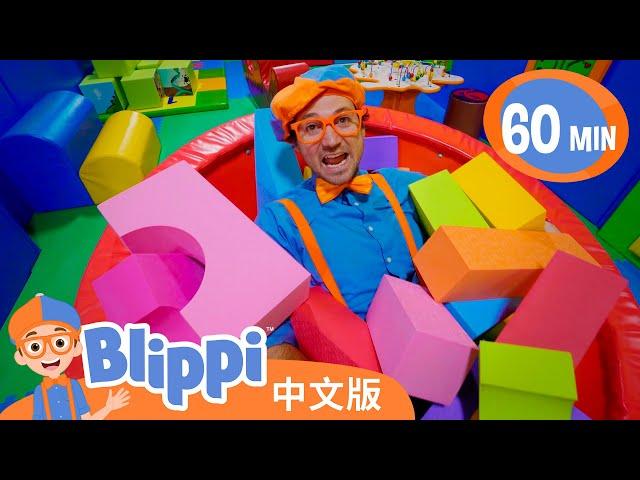 比利皮造访悠乐园地儿童室内游乐场 | Learn Shapes and Colours | Blippi 中文版 | 儿童教育视频 | 实景探索