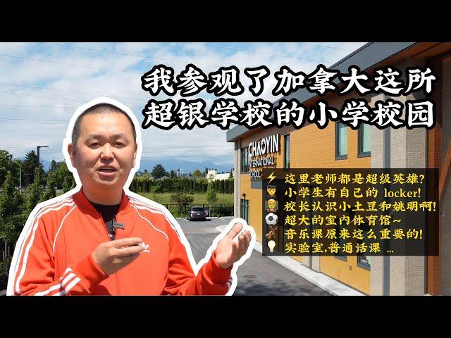 【YOUZANG】我参观了加拿大这所超银学校的小学校园！普通话是这里的必修课！