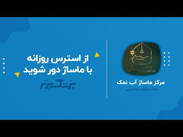 تجربه ای متفاوت از ماساژ در مرکز ماساژ آب نمک (AQ).