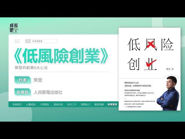 低風險創業的三個步驟，以及創業的正確心態 | 動畫說書 【成長吧】