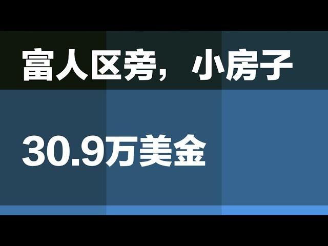 30万出头的富人区旁小房子，休斯顿买房