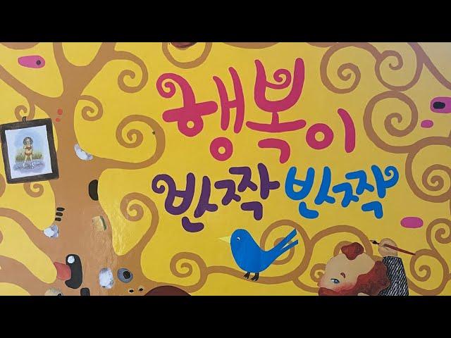 [한글쌤의 동화책읽어주기] 행복이 반짝반짝| 동화책| 그림동화| 미술동화| 화가 클림트 | 교육동화| 지식동화| 구연동화