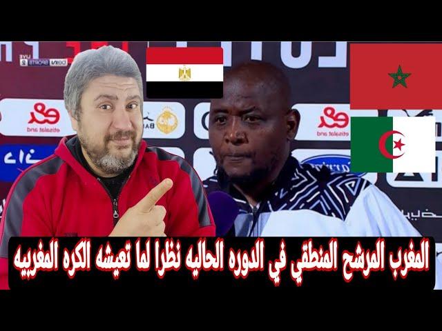 المغرب المرشح الأول للفوز بالبطولة مدرب منتخب بوتسوانا يرشح المغرب ومصر والجزائر وتونس للفوز بالكان