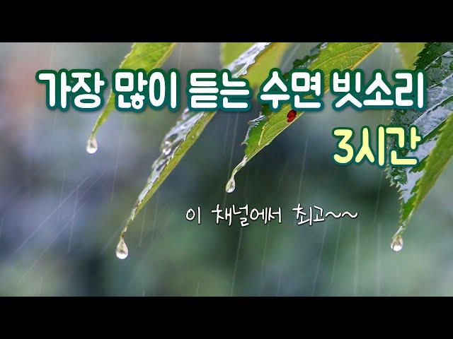 Rain Sounds 3 Hours＿Meditation, Deep Sleep, Relaxing Sounds