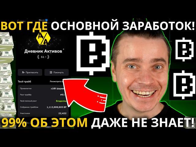 ️BLUM СРОЧНО! ВОТ ГДЕ ОСНОВНОЙ ПОСТОЯННЫЙ ЗАРАБОТОК В БЛУМ! 99% ТОЧНО ПРОПУСТЯТ! УСПЕЙ СДЕЛАТЬ ЭТО